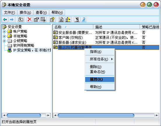 局域网中如何临时阻止两台电脑之间的通信------鈥淚P安全策略鈥澤柚