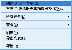 局域网中如何临时阻止两台电脑之间的通信------鈥淚P安全策略鈥澤柚
