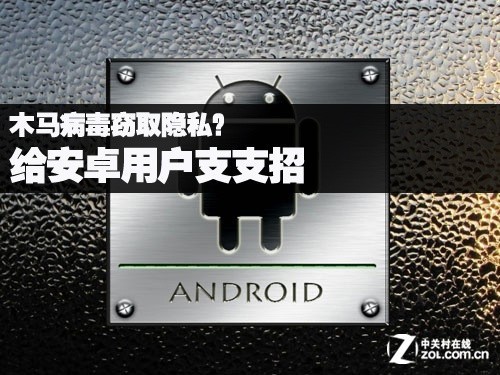 木马病毒窃取隐私？给安卓用户支支招 