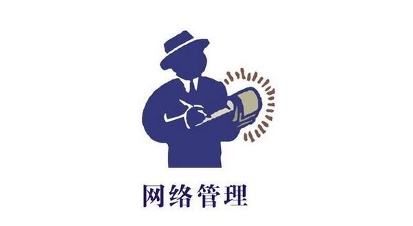 作为一名合格的网络管理员，需要担起哪些重任?
