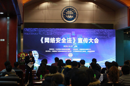 信息安全行业《网络安全法》宣传会在京召开